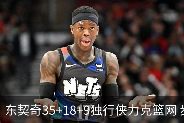 东契奇35+18+9独行侠力克篮网 步行者险胜火箭