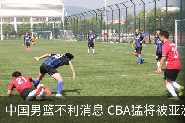 中国男篮不利消息 CBA猛将被亚洲劲敌抢先归化 亚运会难度升级