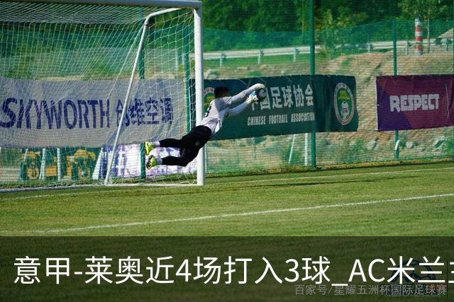 意甲-莱奥近4场打入3球 AC米兰主场1-1遭连平