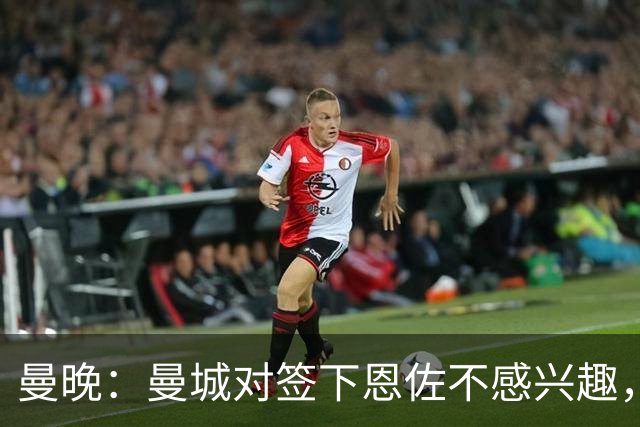 曼晚：曼城对签下恩佐不感兴趣，右后卫位置有意帕莱斯特拉等人