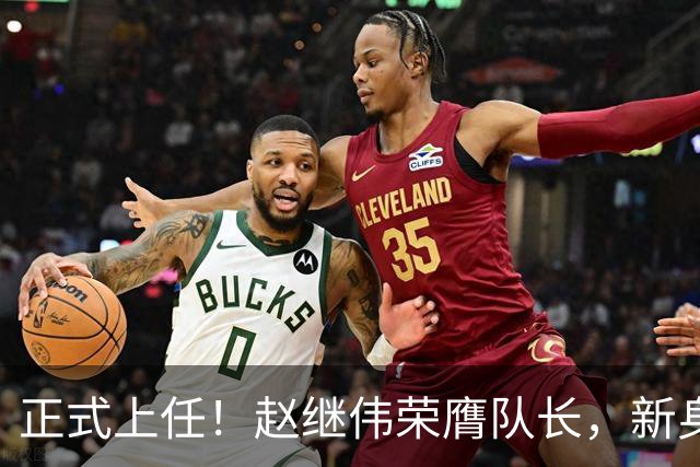 正式上任！赵继伟荣膺队长，新身份亮相