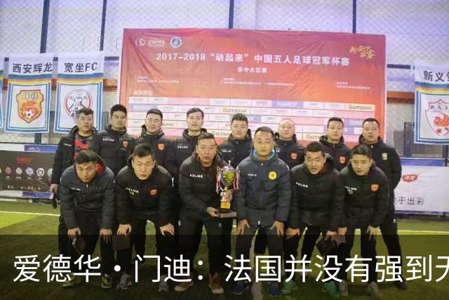 爱德华·门迪：法国并没有强到无法战胜，虽然我们输了但不是末日