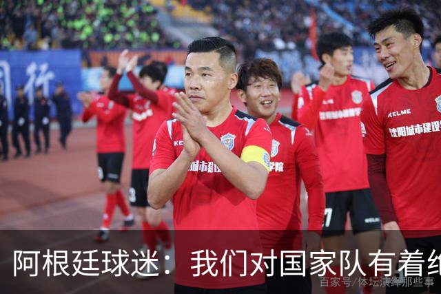 阿根廷球迷：我们对国家队有着绝对信仰，只要夺冠其他都不重要