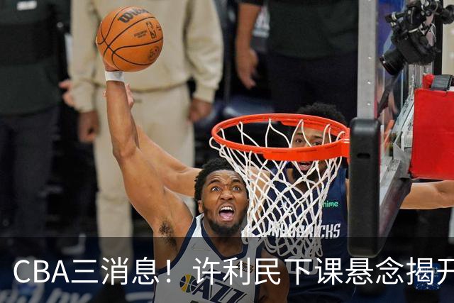 CBA三消息！许利民下课悬念揭开，张镇麟敲定续约，奎因或离队