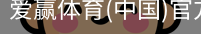 爱赢体育官网入口